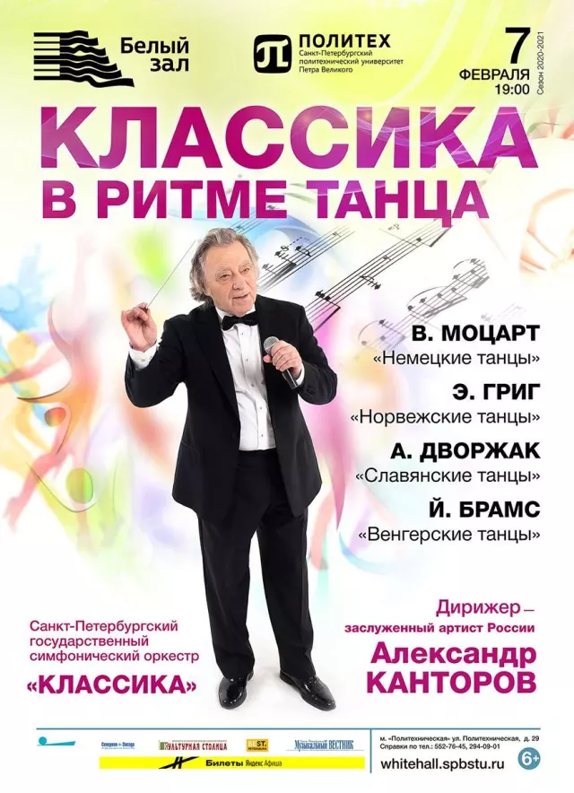 Афиша: Классика в ритме танца