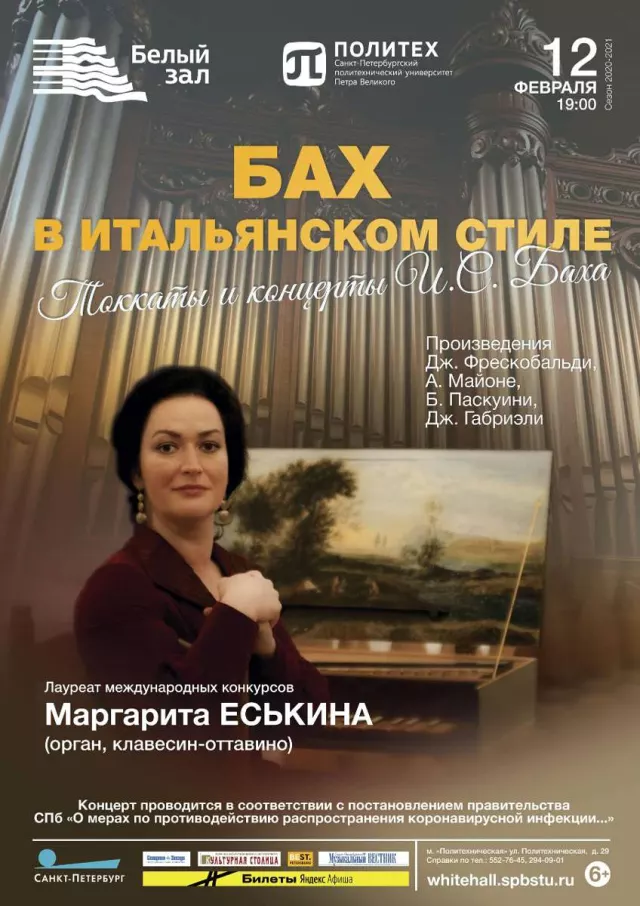 Афиша: Бах в итальянском стиле