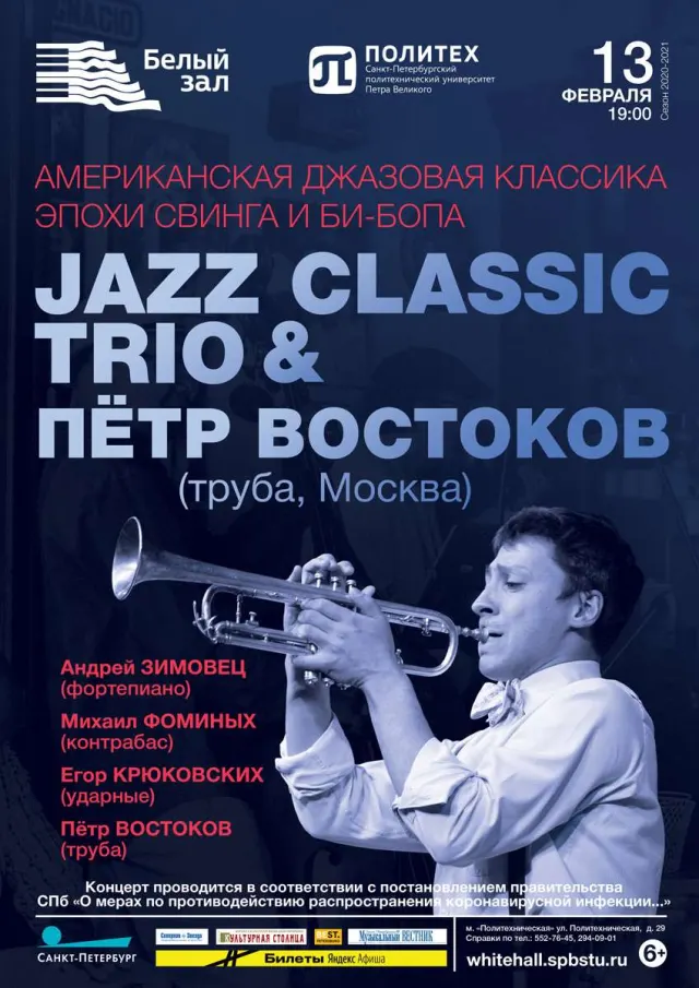 Афиша: Jazz Classic Trio и Петр Востоков