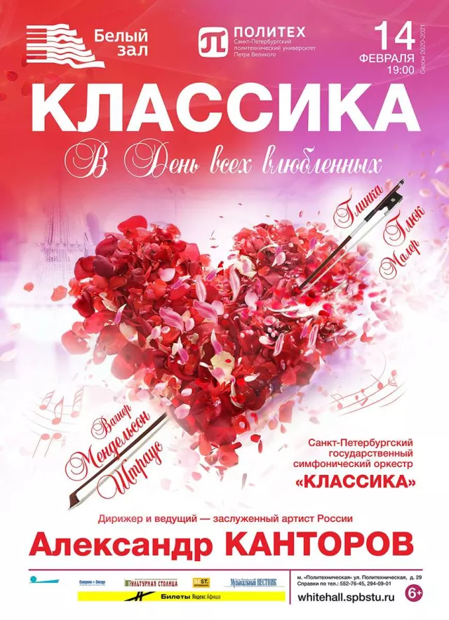 Афиша: Классика в День всех влюблённых