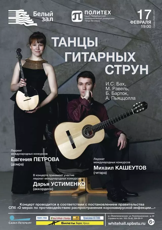 Афиша: Танцы гитарных струн