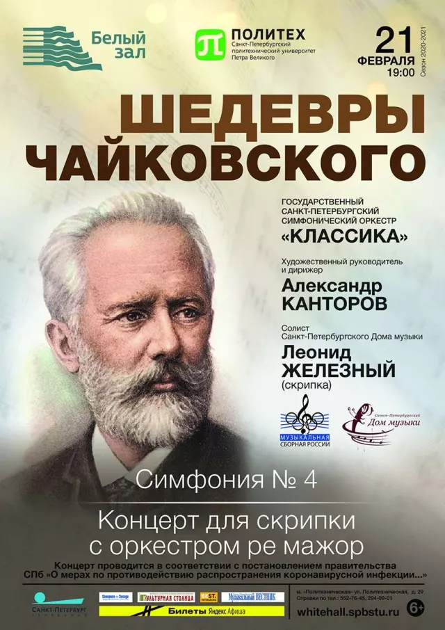 Афиша: Шедевры Чайковского