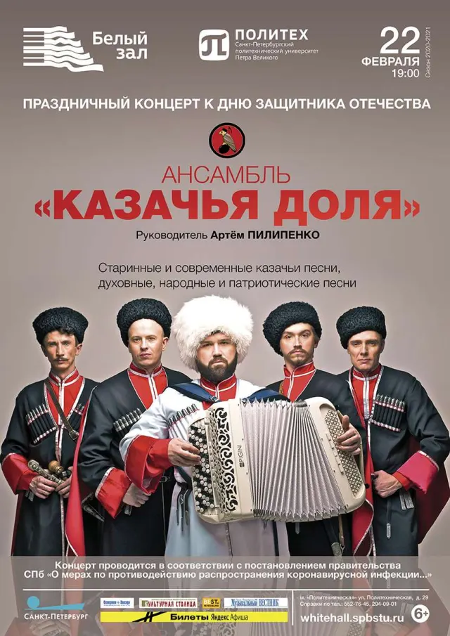 Афиша: Праздничный концерт ансамбля «Казачья доля»