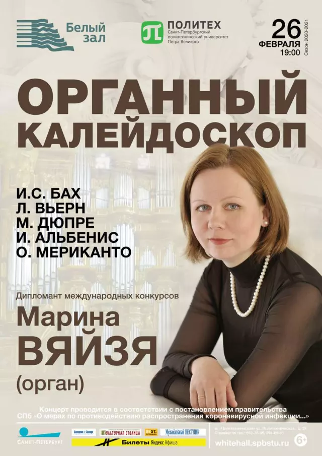Афиша: Органный калейдоскоп