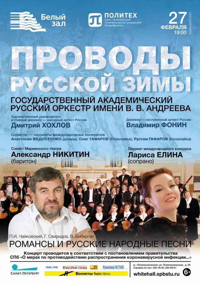 Афиша: Проводы русской зимы