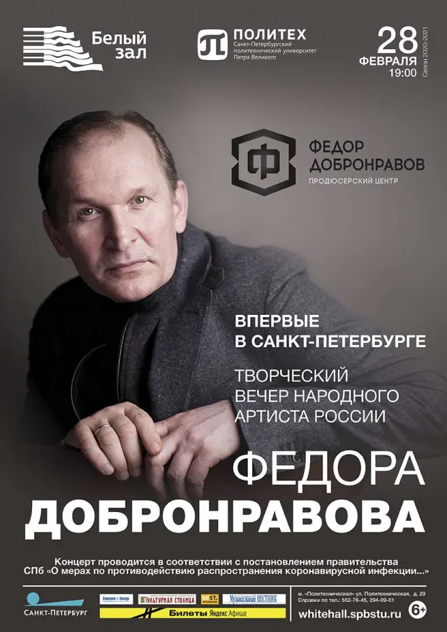 Афиша: Творческий вечер Фёдора Добронравова