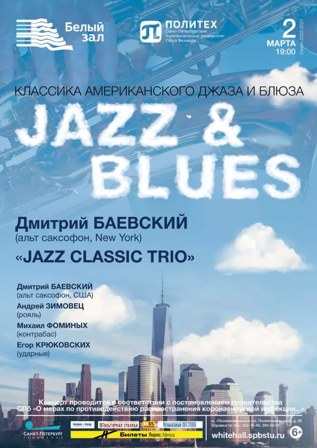 Афиша: Jazz & blues