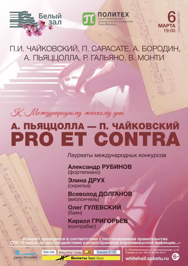 Афиша: А. Пьяццолла — П. Чайковский. Pro et Contra