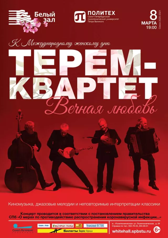 Афиша: Терем-квартет. Вечная любовь