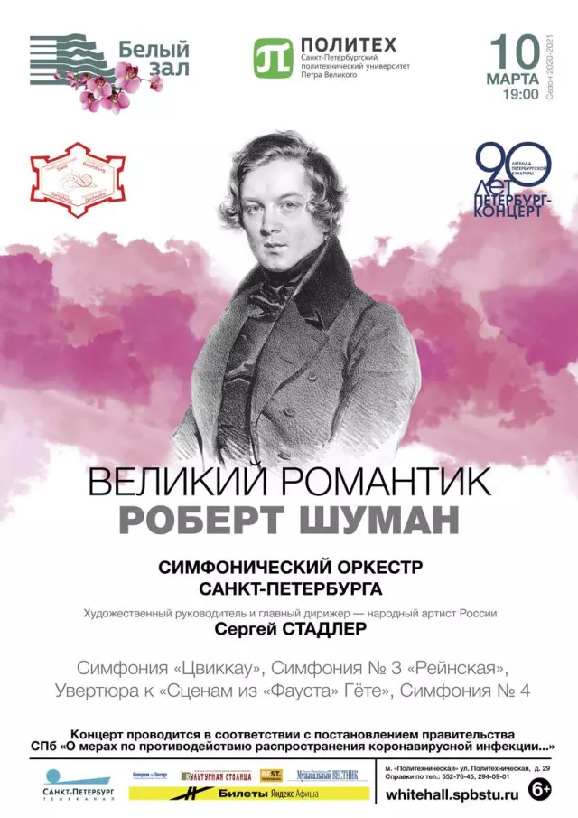 Афиша: Великий романтик. Роберт Шуман