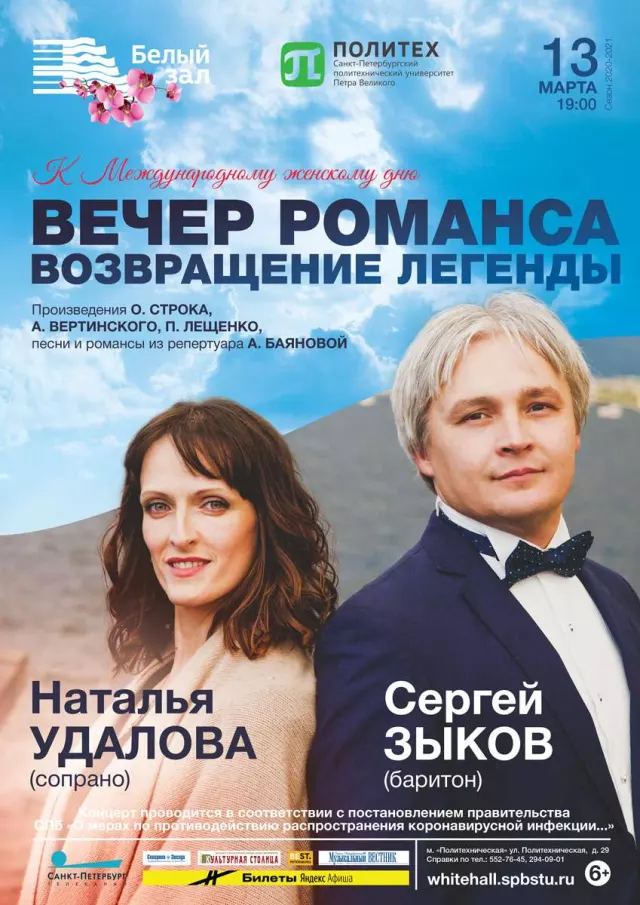 Афиша: Вечер романса. Возвращение легенды