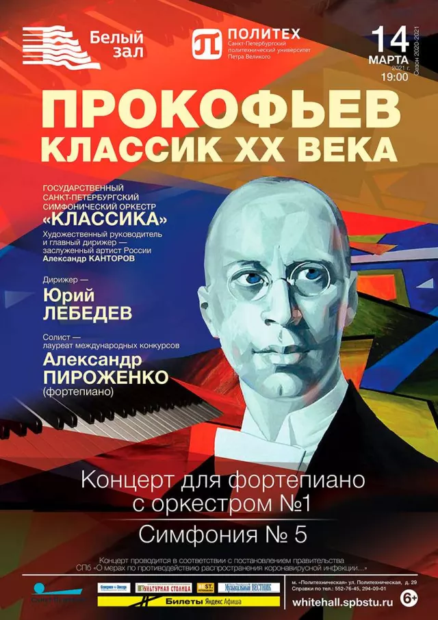 Афиша: Прокофьев. Классик XX века