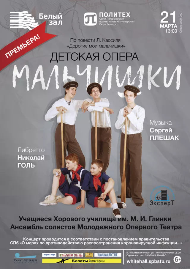 Афиша: Детская опера Сергея Плешака «Мальчишки»