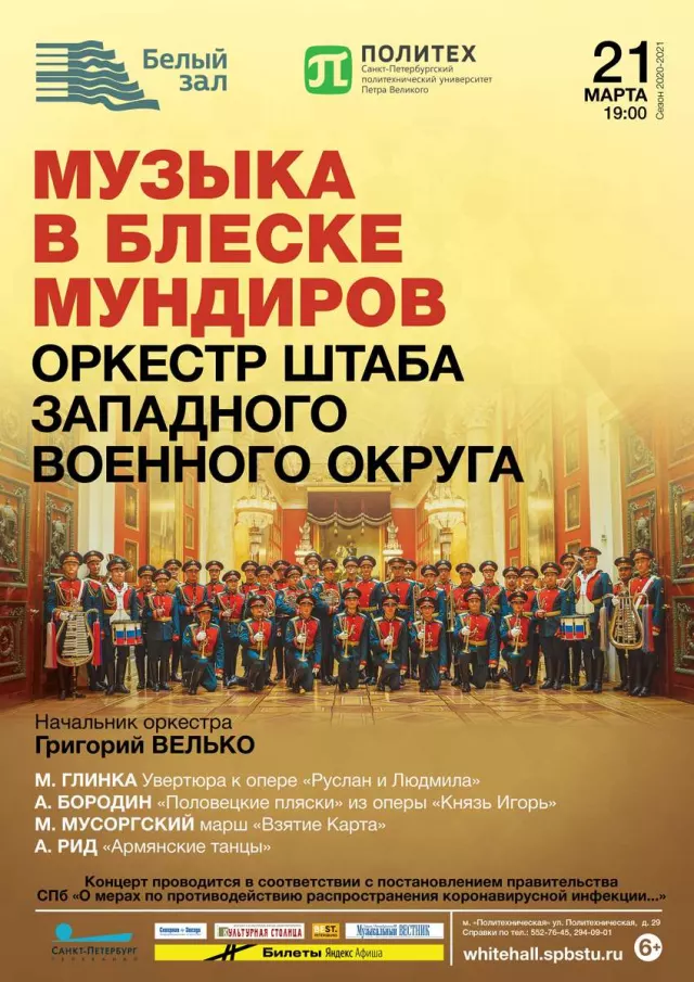 Афиша: Музыка в блеске мундиров