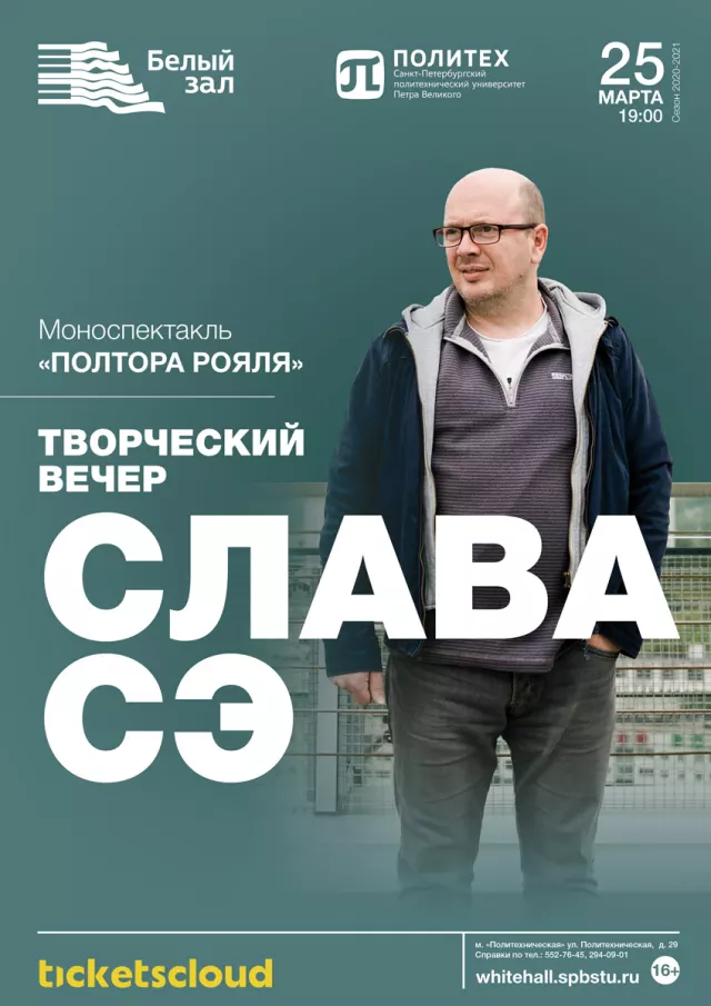 Афиша: Творческий вечер писателя Славы Сэ