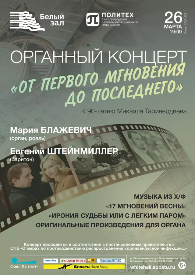 Афиша: Органный концерт «От первого мгновения до последнего»