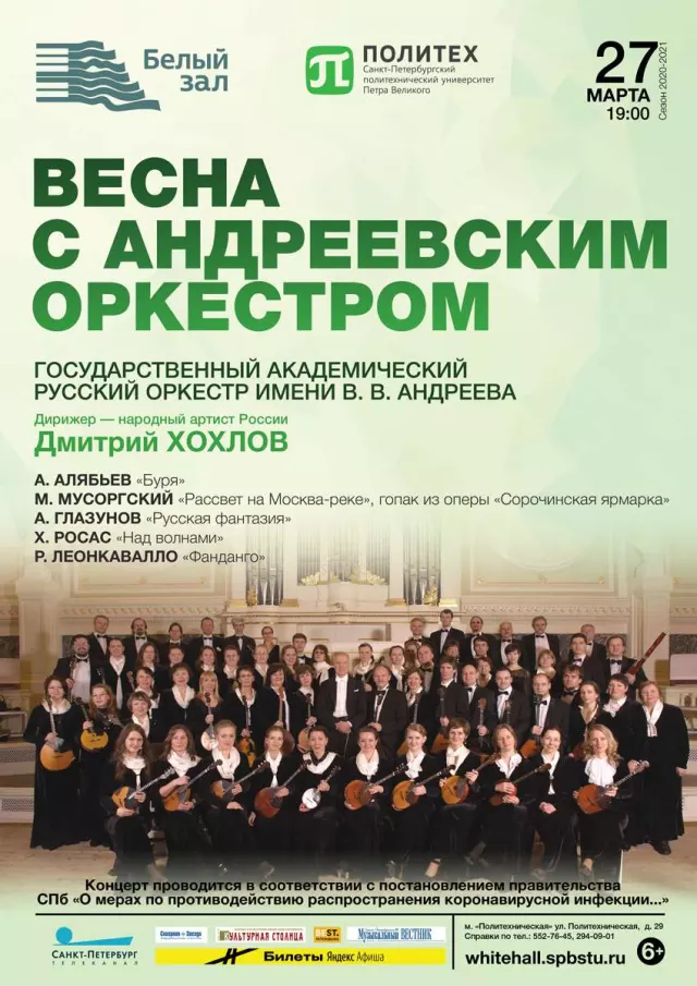 Афиша: Весна с Андреевским оркестром