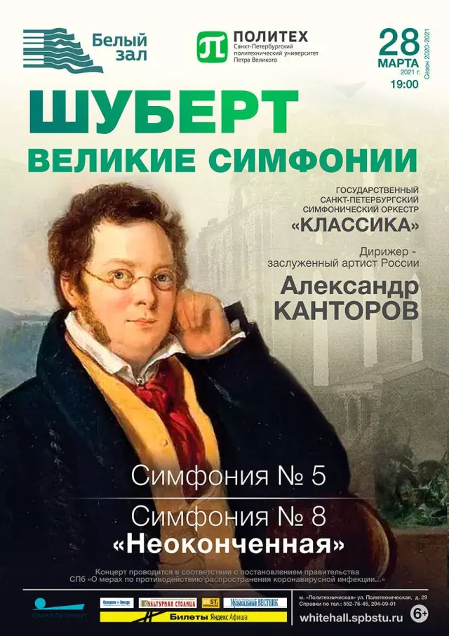 Афиша: Шуберт. Лучшие симфонии