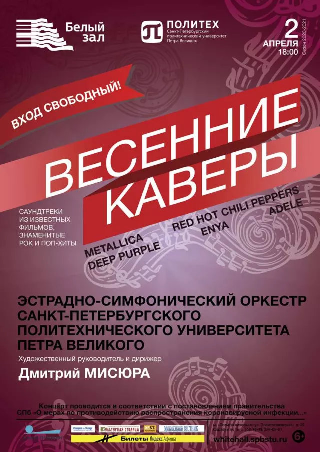 Афиша: Весенние каверы