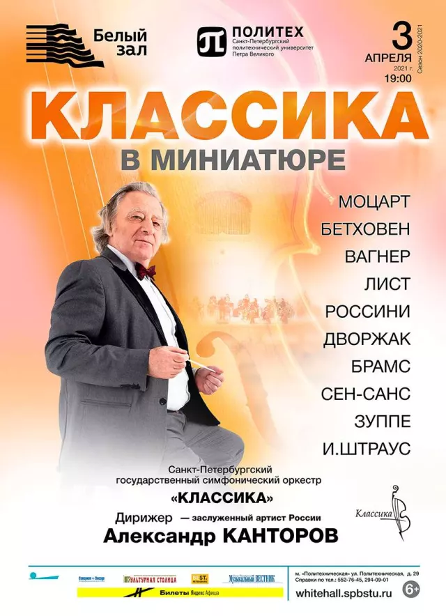 Афиша: Классика в миниатюре