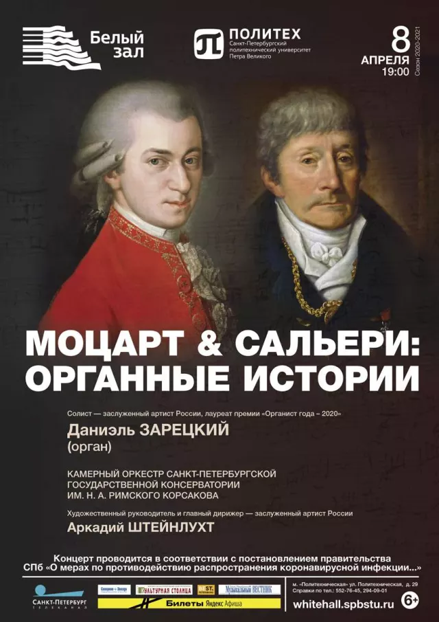 Афиша: Моцарт & Сальери: органные истории