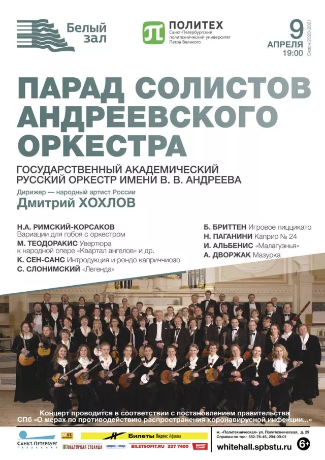 Афиша: Парад солистов Андреевского оркестра