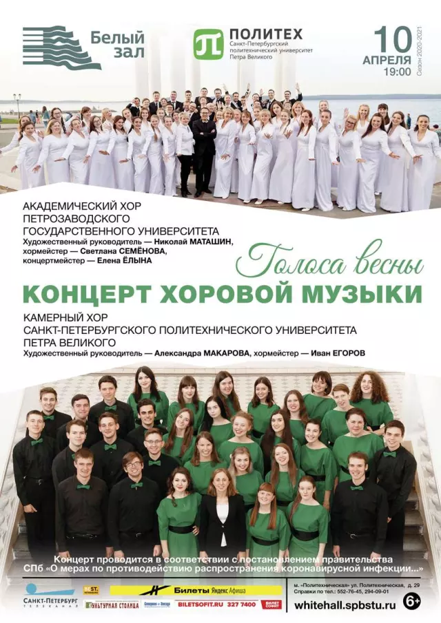Афиша: Голоса весны. Концерт хоровой музыки