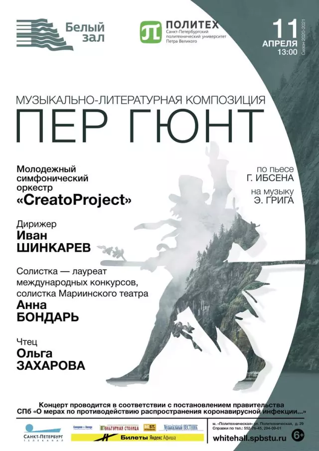 Афиша: Пер Гюнт