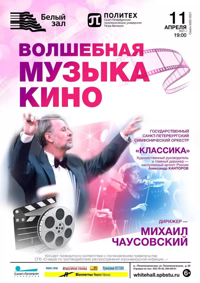 Афиша: Волшебная музыка кино