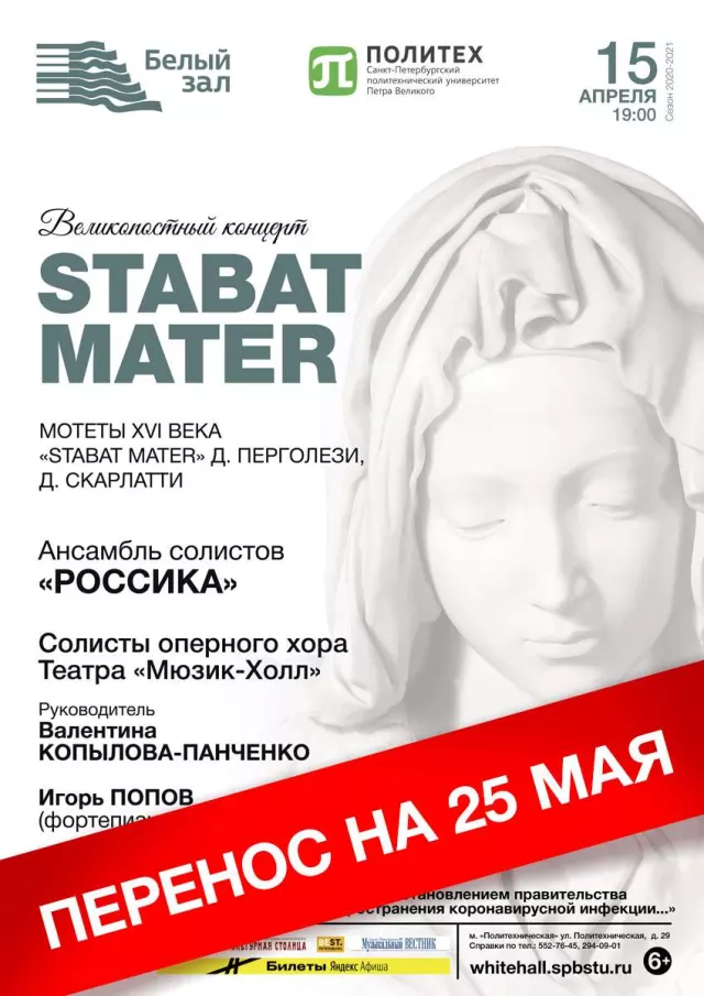 Афиша: Великопостный концерт «Stabat Mater»