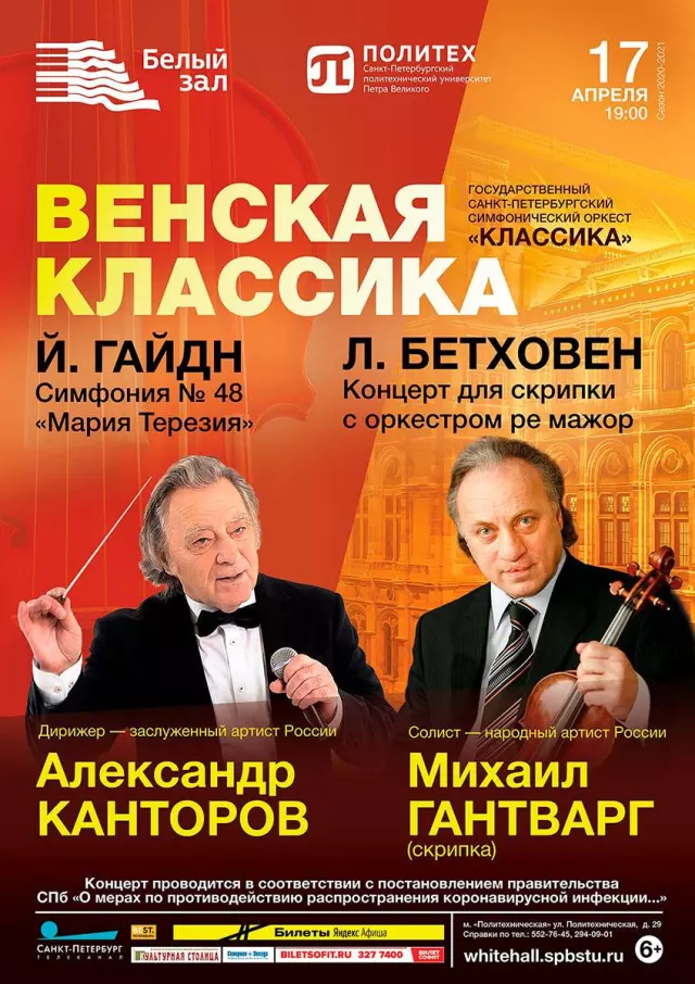 Афиша: Венская классика