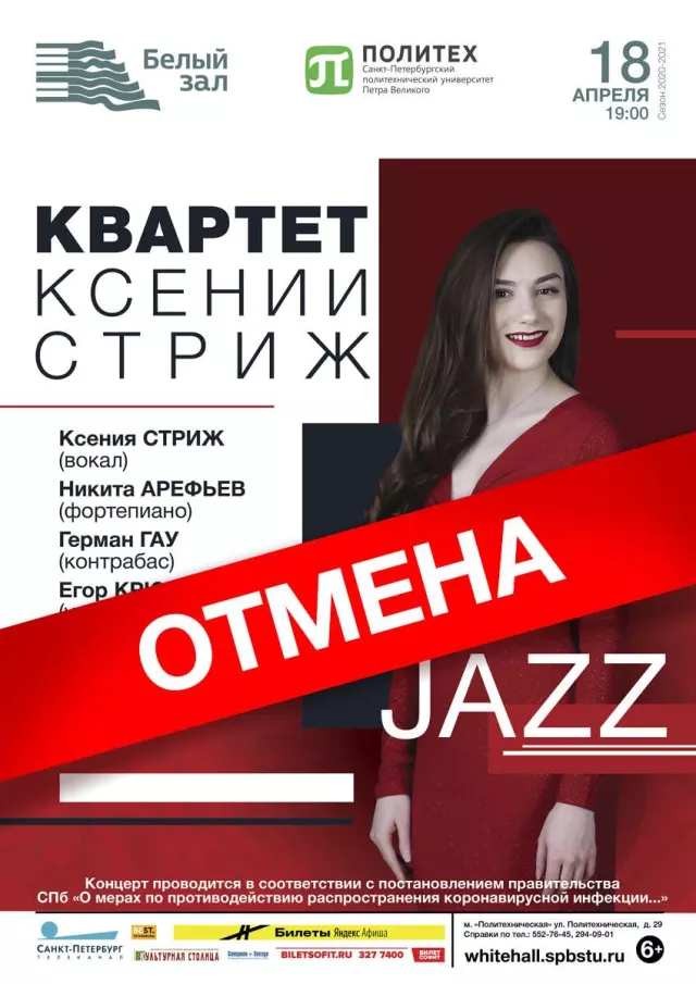 Афиша: Квартет Ксении Стриж