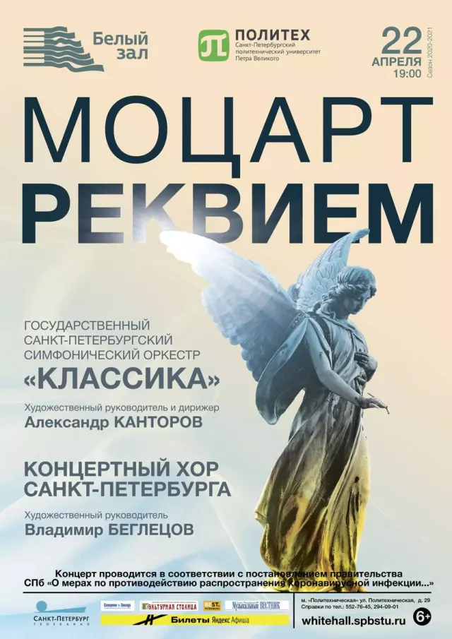 Афиша: Моцарт «Реквием»