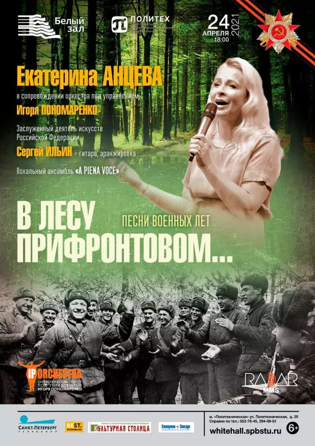 Афиша: В лесу прифронтовом