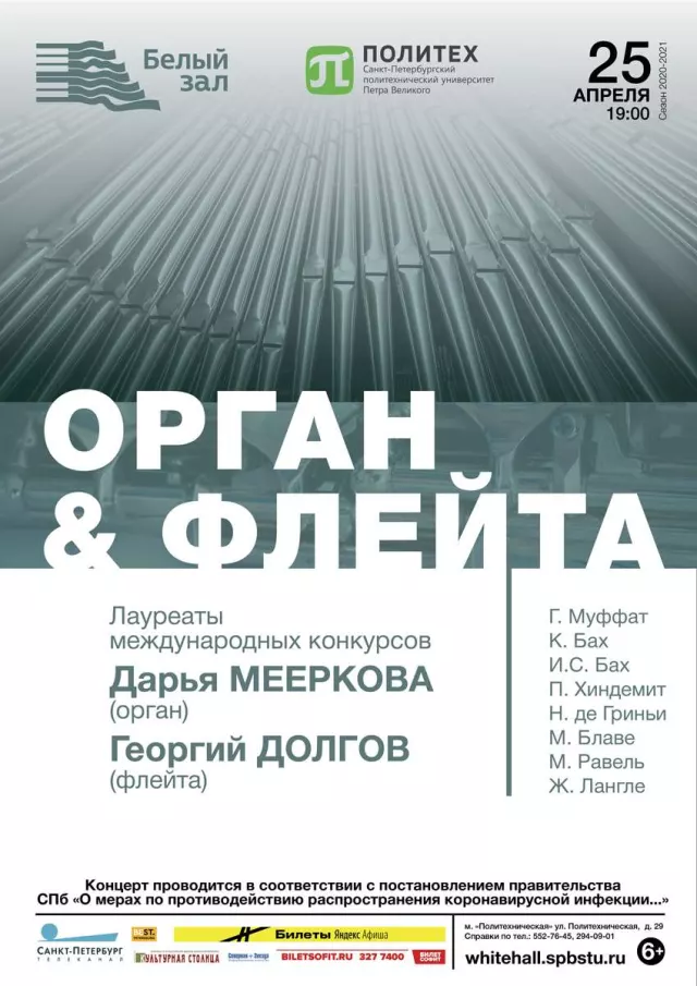 Афиша: Орган & Флейта