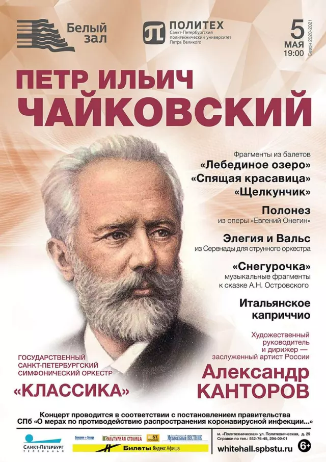 Афиша: П. И. Чайковский