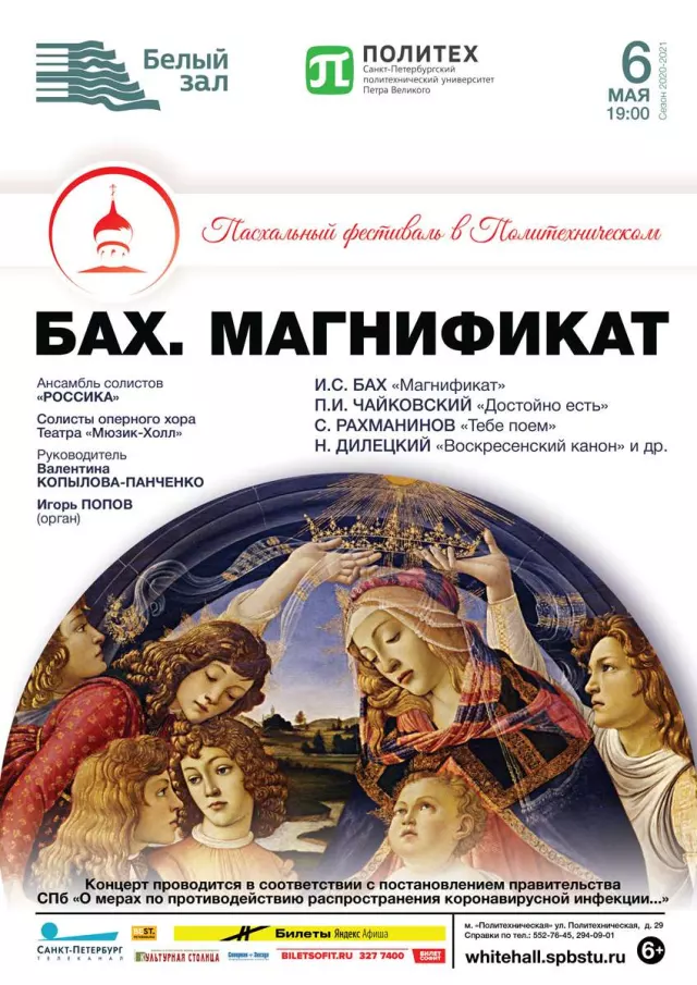 Афиша: Бах. Магнификат