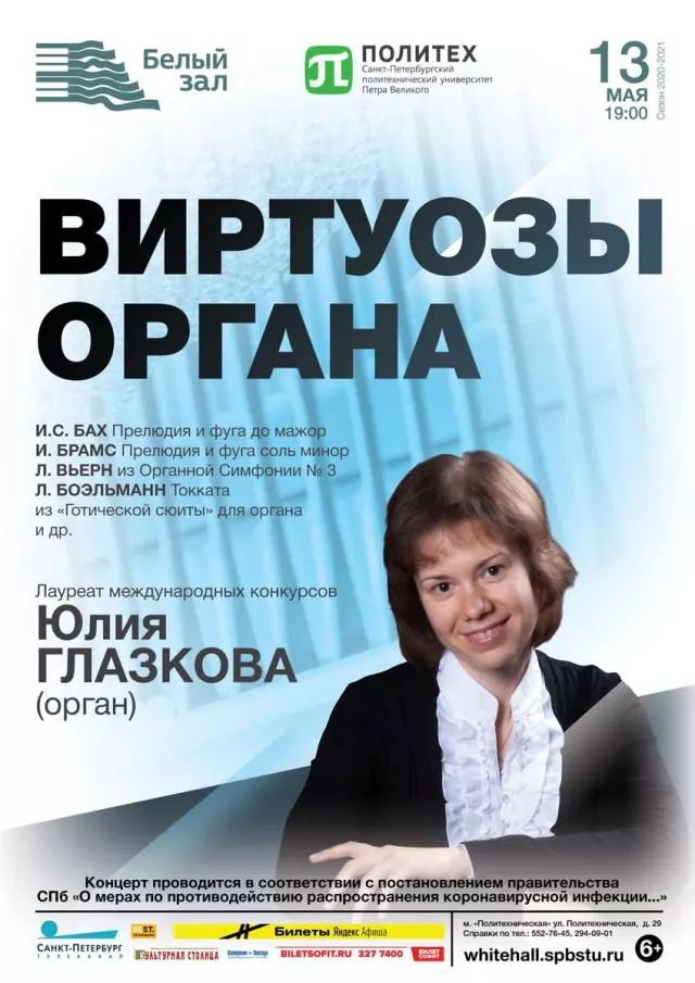 Афиша: Виртуозы органа