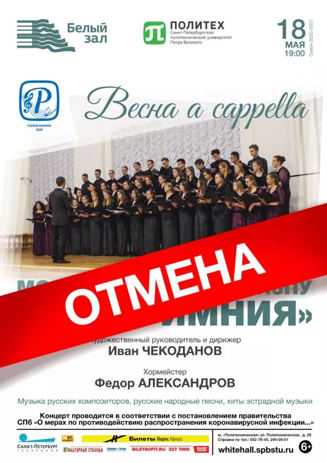 Афиша: Весна a cappella