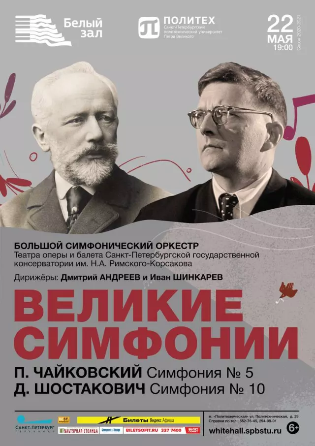 Афиша: Великие симфонии