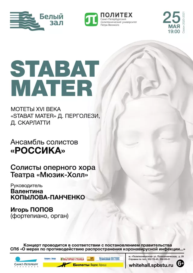 Афиша: Stabat Mater