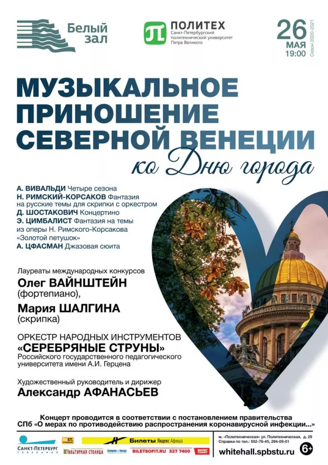 Афиша: Музыкальное приношение Северной Венеции