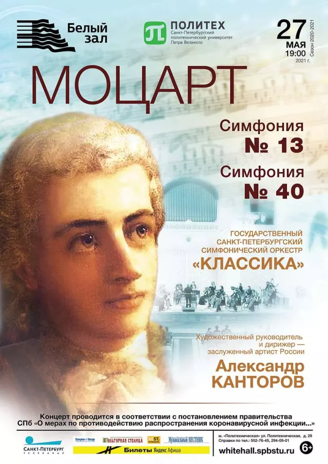 Афиша: Симфонии Моцарта