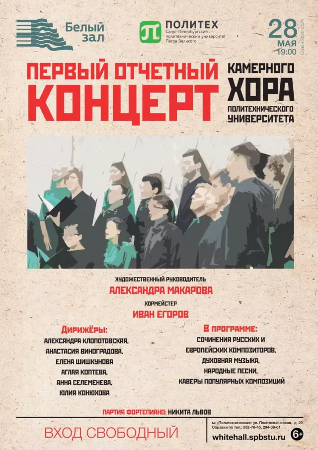 Афиша: Первый отчетный концерт Камерного хора СПбПУ
