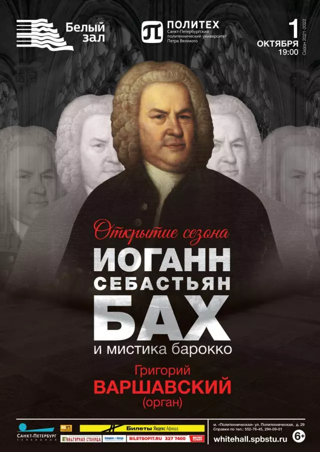 Афиша: Бах и мистика барокко