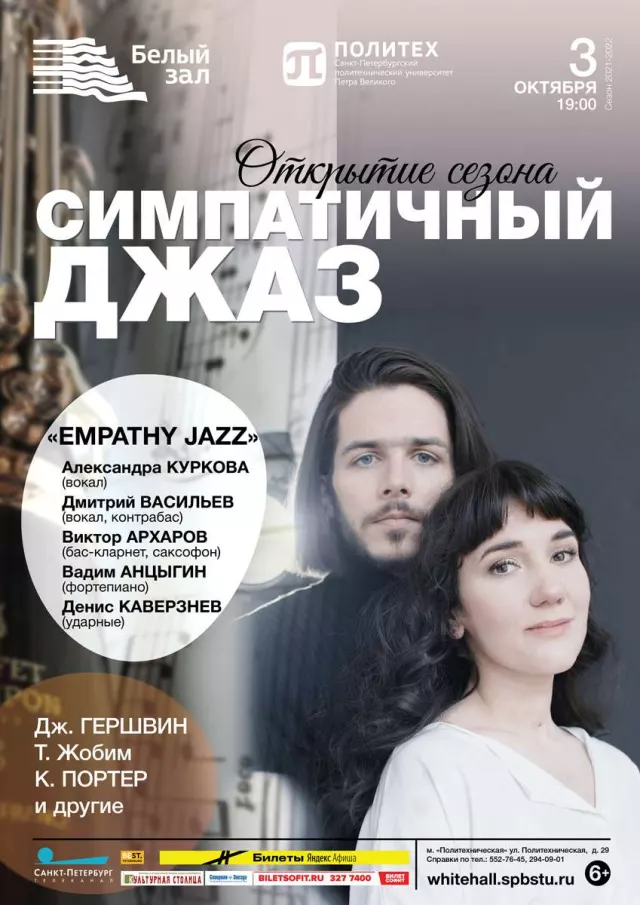 Афиша: Симпатичный джаз