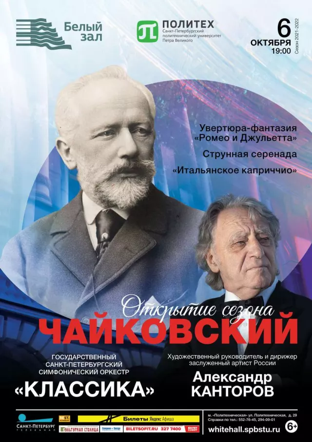 Афиша: Чайковский
