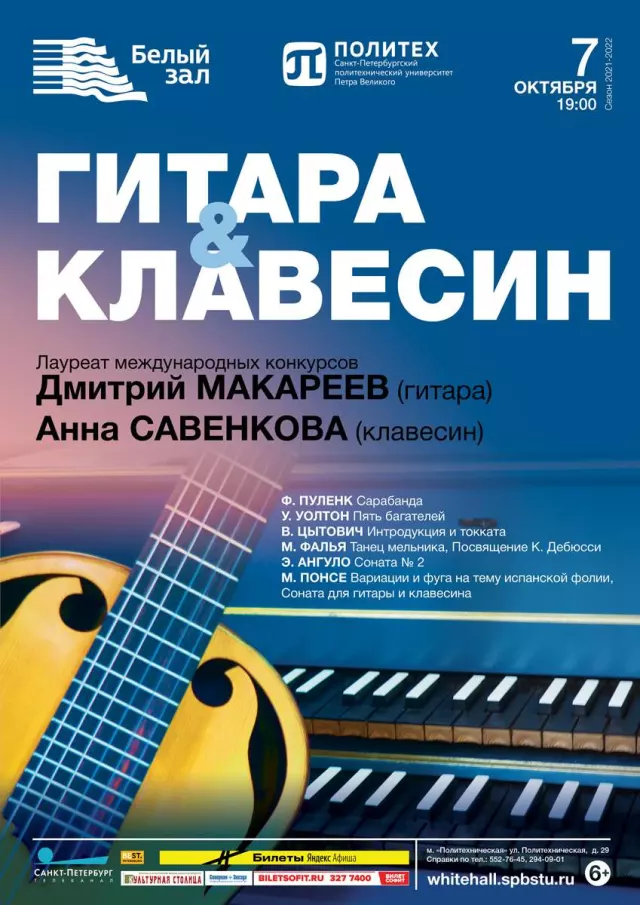 Афиша: Гитара & Клавесин