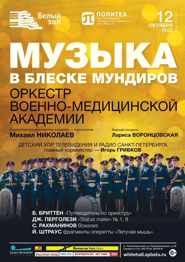Афиша: Музыка в блеске мундиров