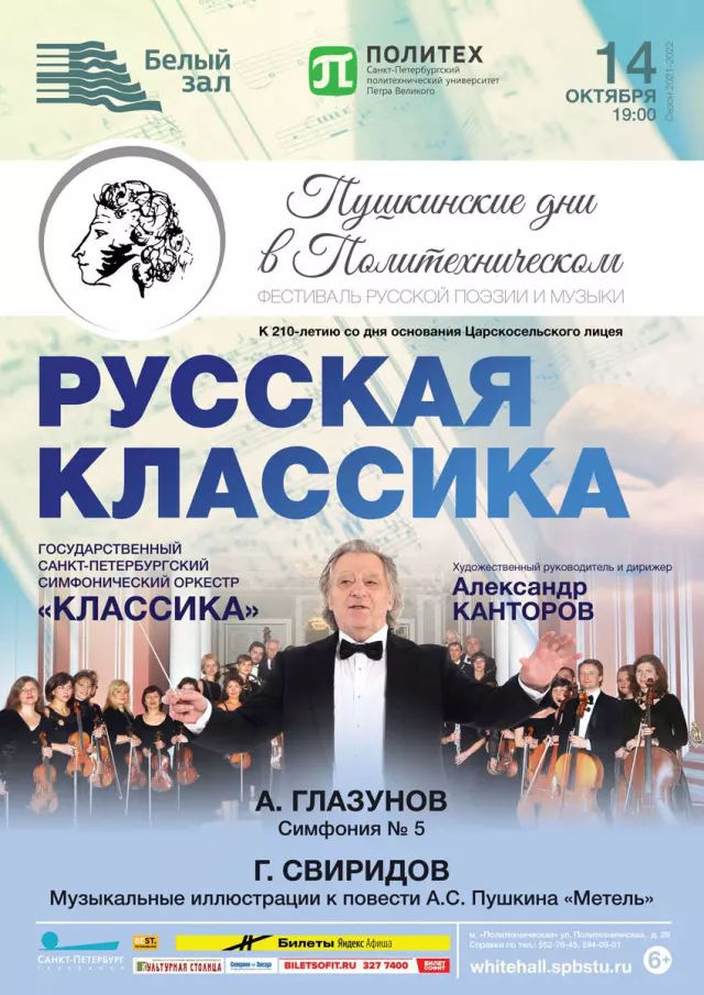 Афиша: Русская классика